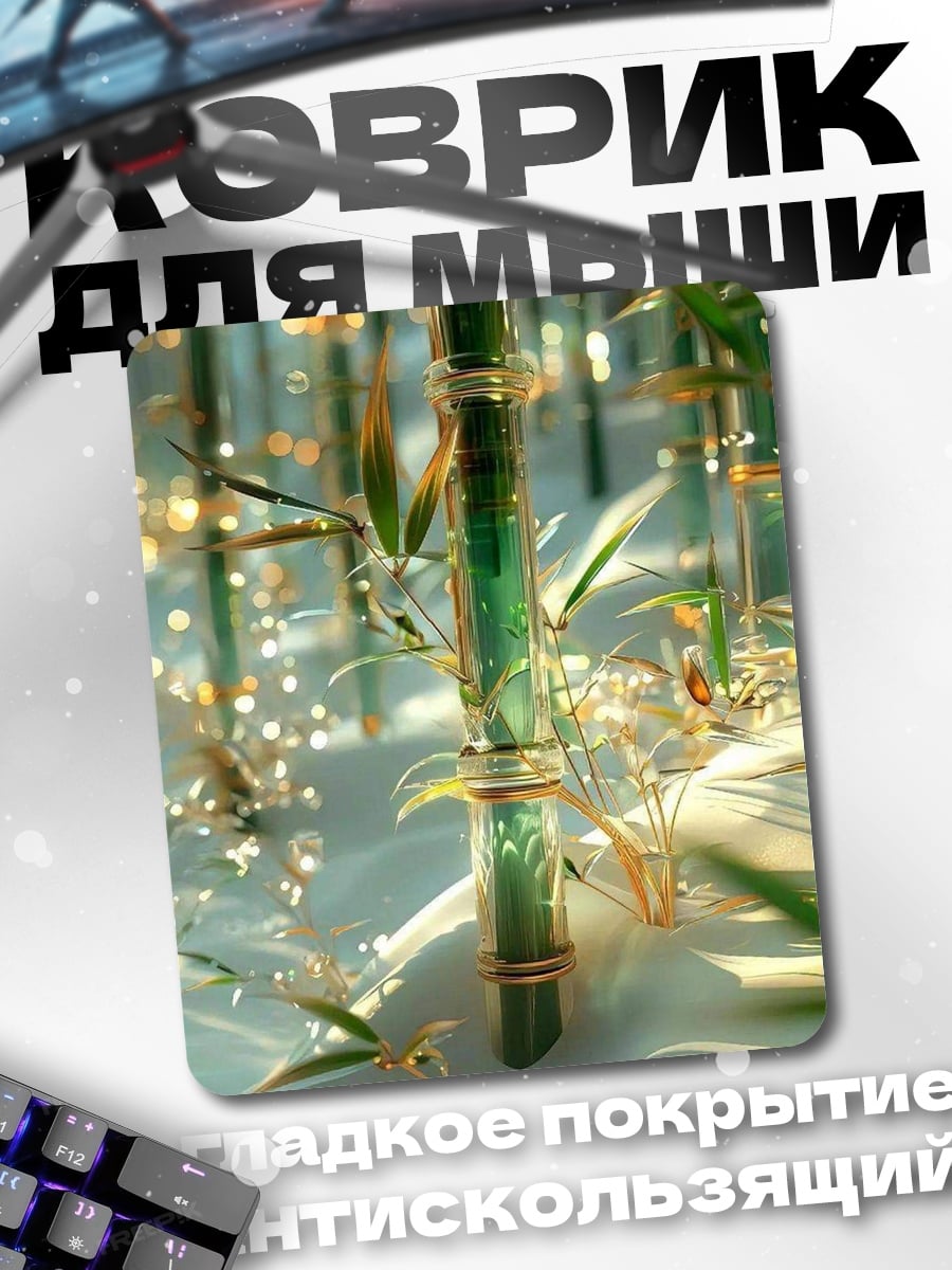 Коврик Бамбуковый лес
