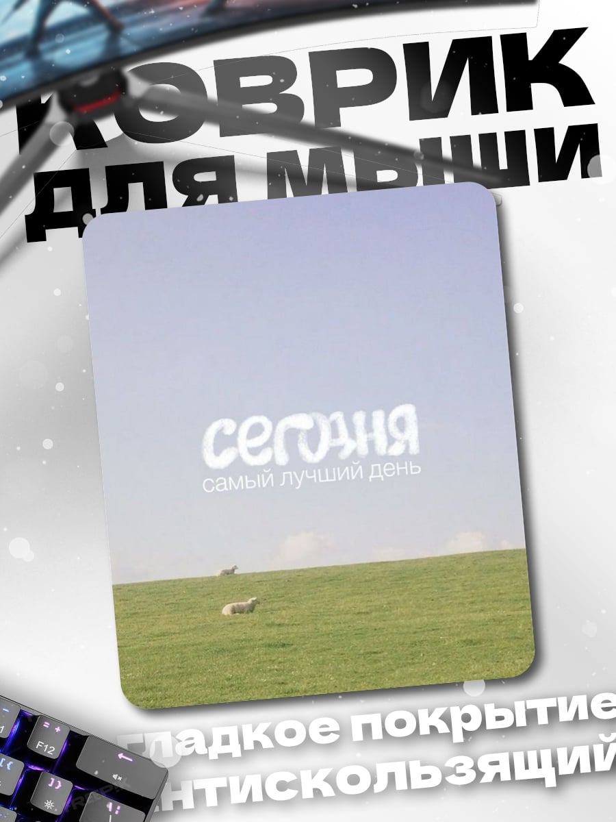 Коврик Овечки на поле