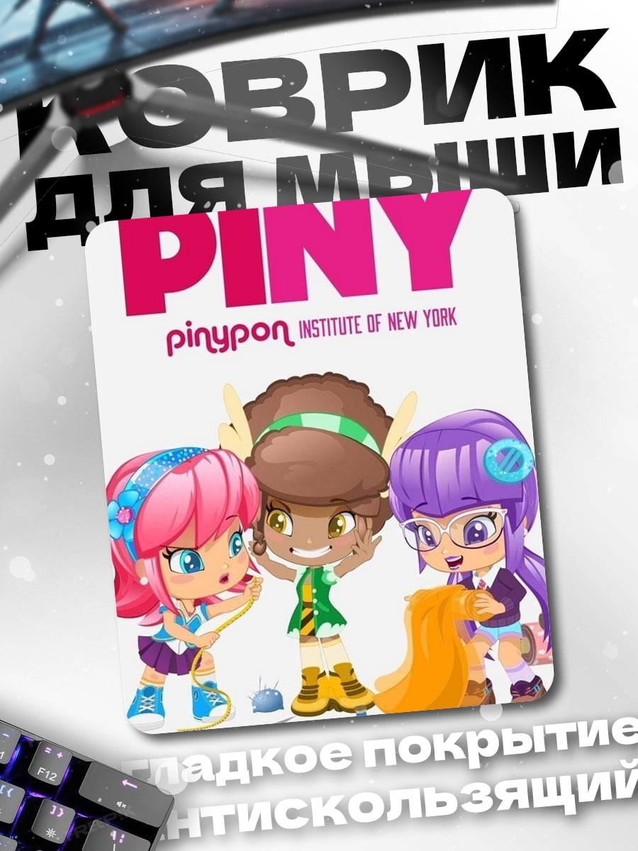 Коврик PINY Institute of New York
