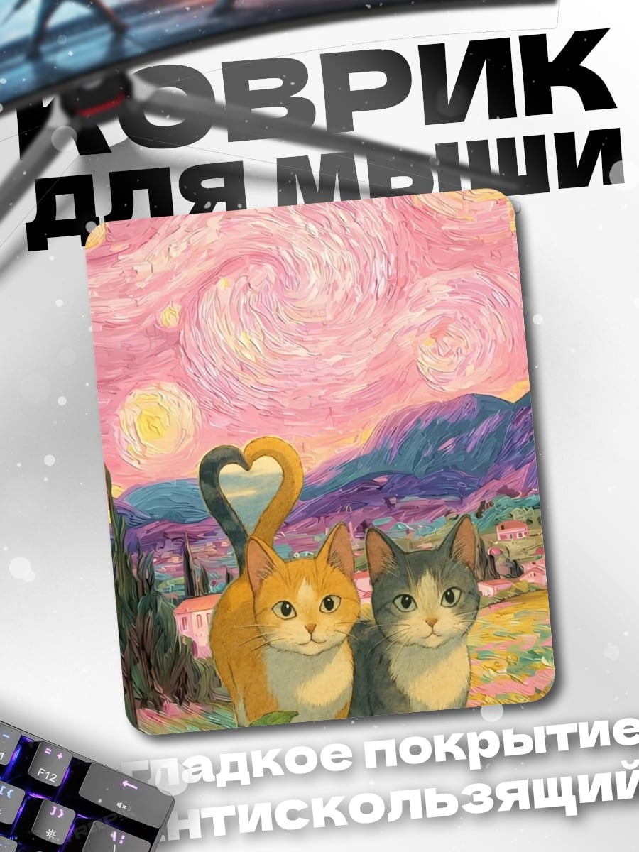 Коврик Два кота Ван Гога