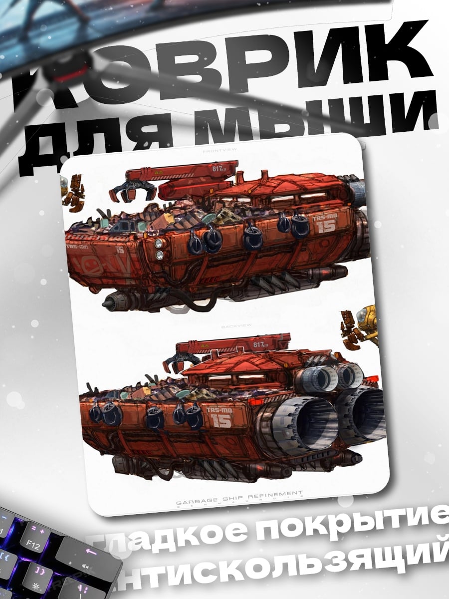 Коврик Грузовой корабль