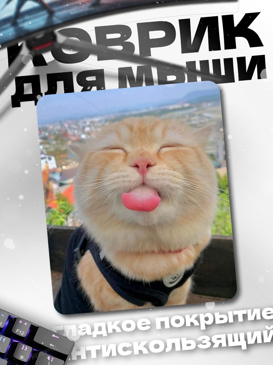 Коврик Кот показывает язык