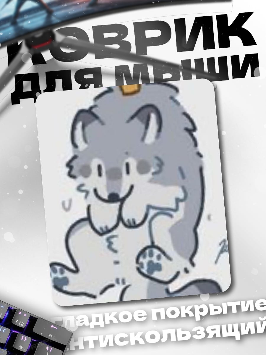 Коврик Волк на веревке