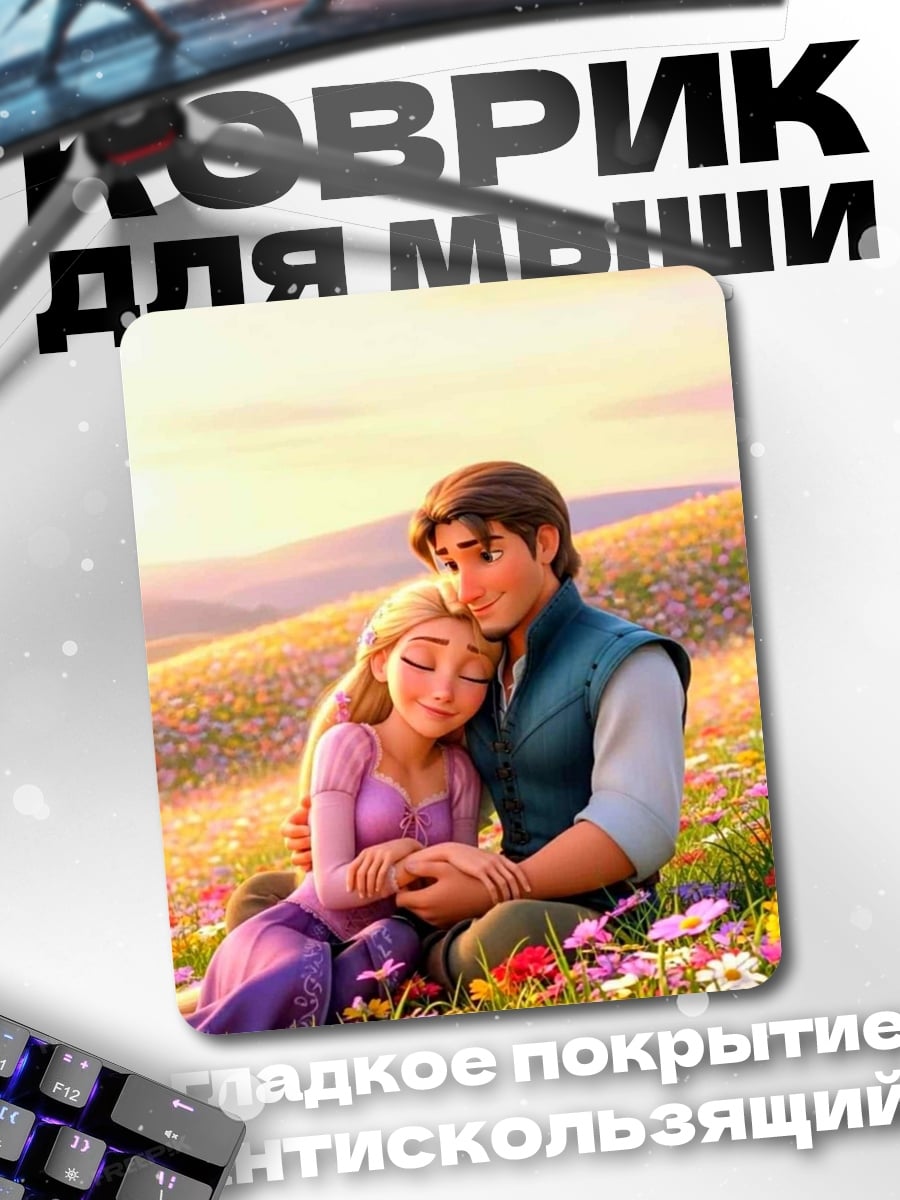 Коврик Рапунцель и Флинн