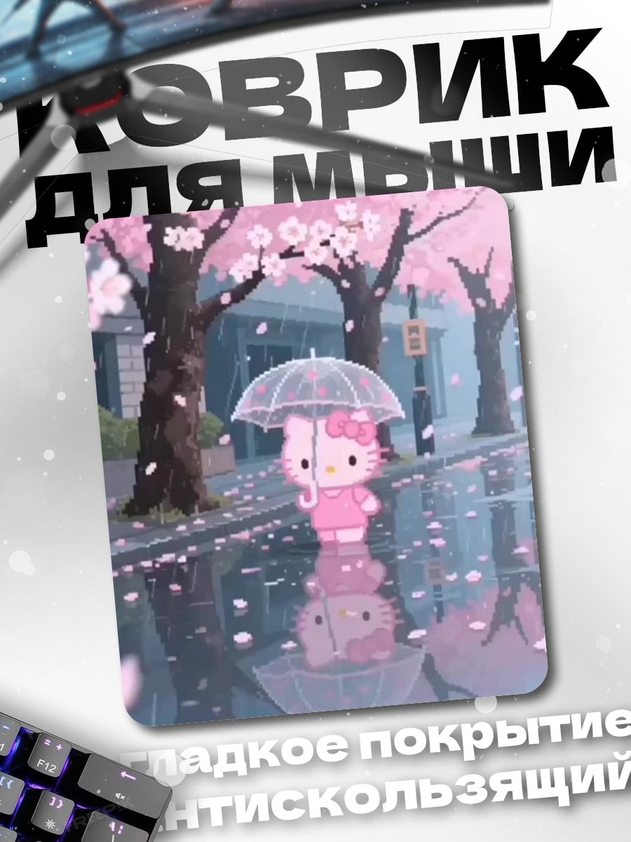 Коврик Хелло Китти под дождем