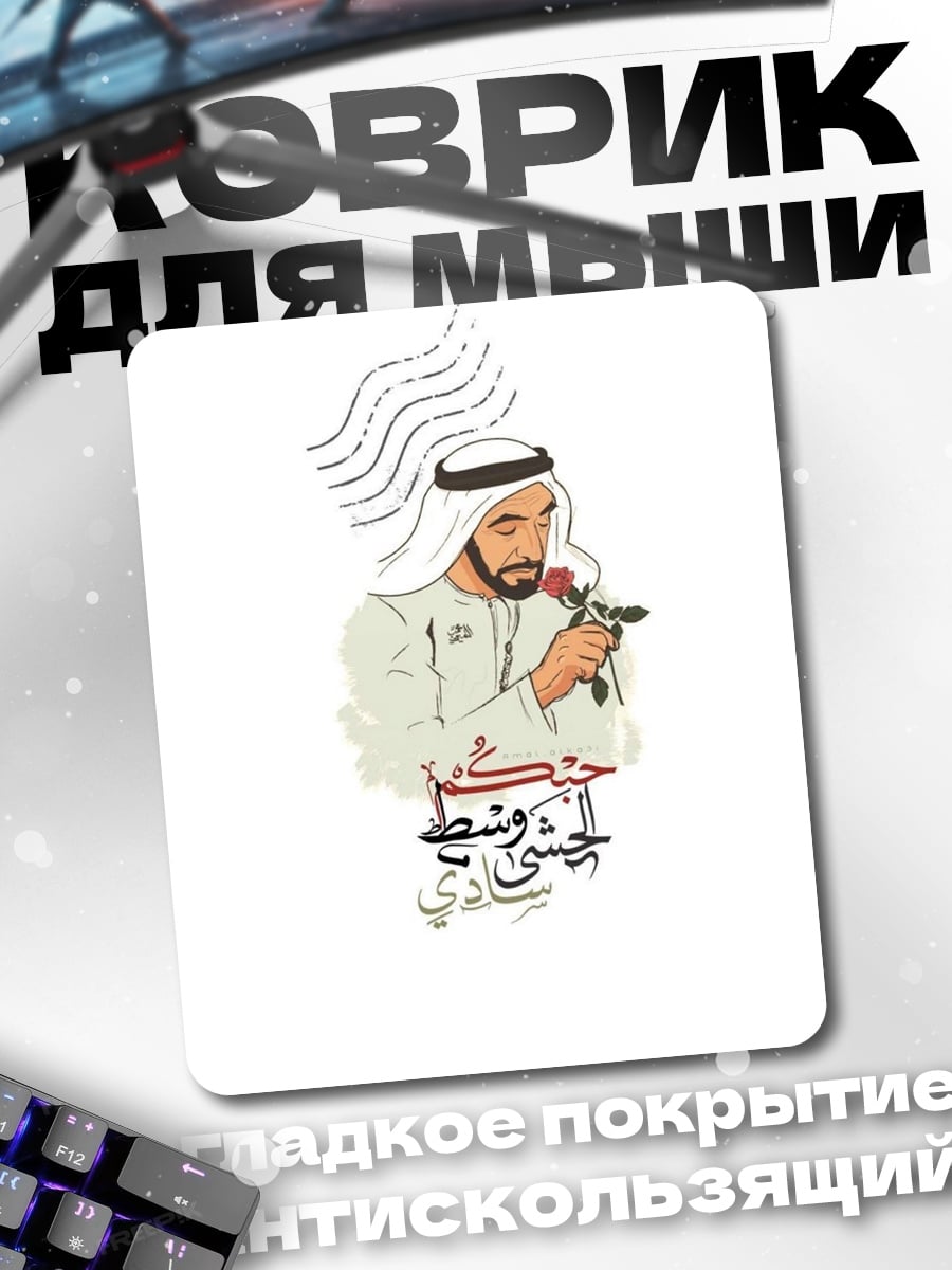 Коврик Арабский шейх с розой