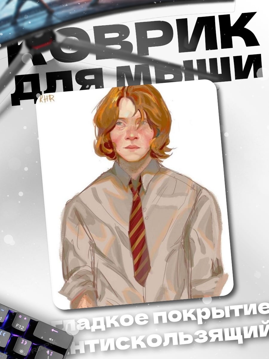 Коврик Рон Уизли