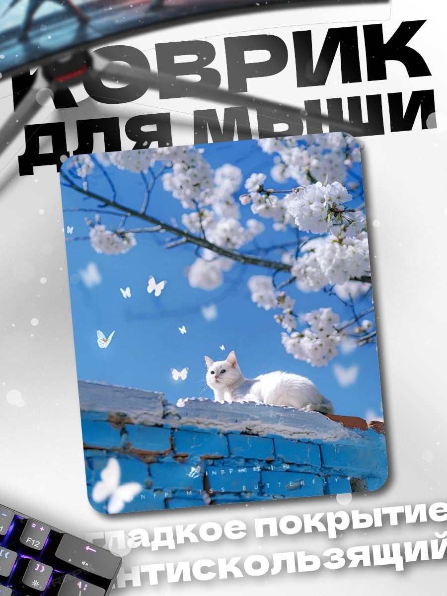 Коврик Белый кот на стене