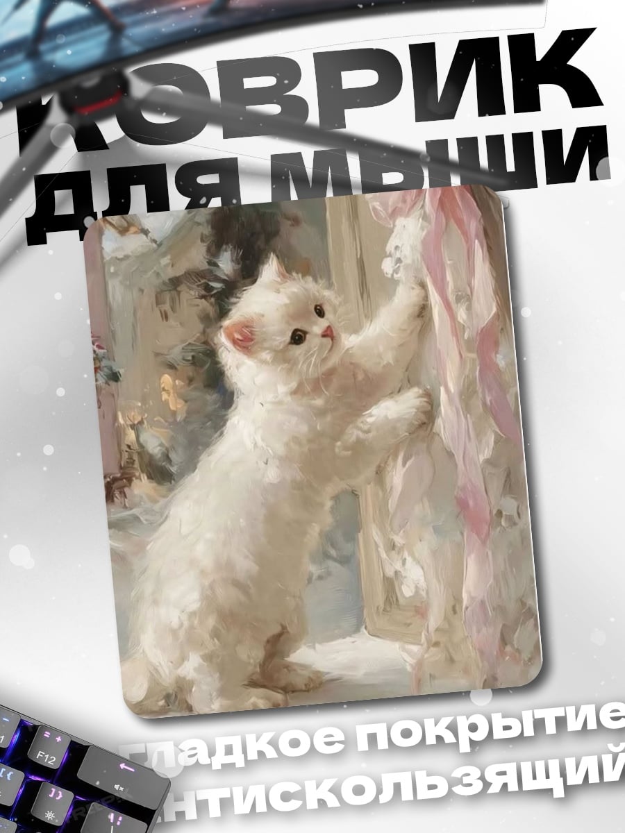 Коврик Белый котенок играет