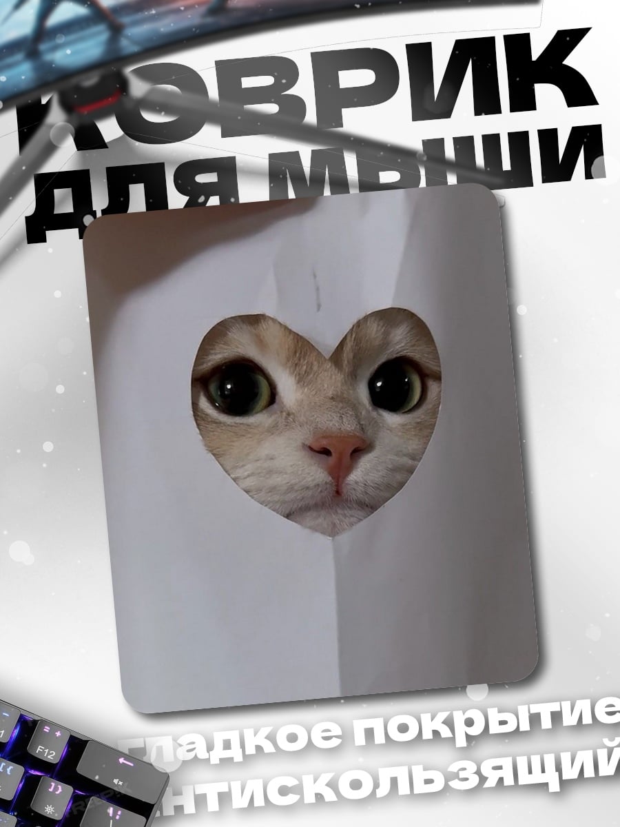 Коврик Кот в форме сердца