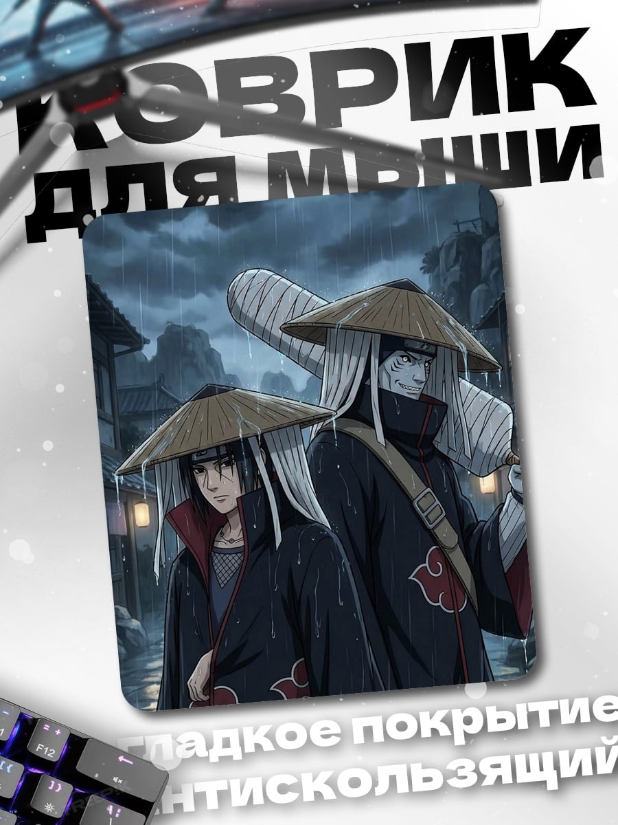 Коврик Итачи и Кисаме