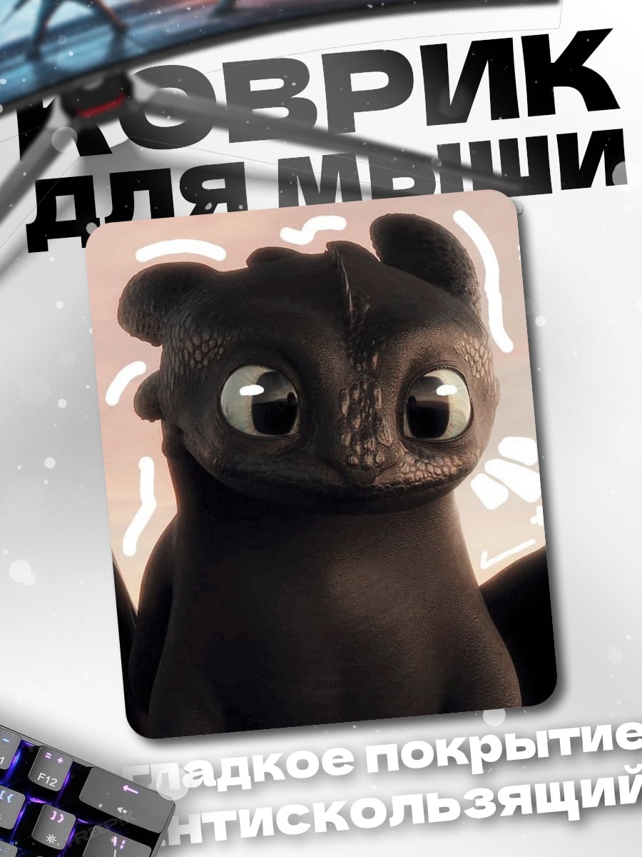 Коврик Беззубик милый