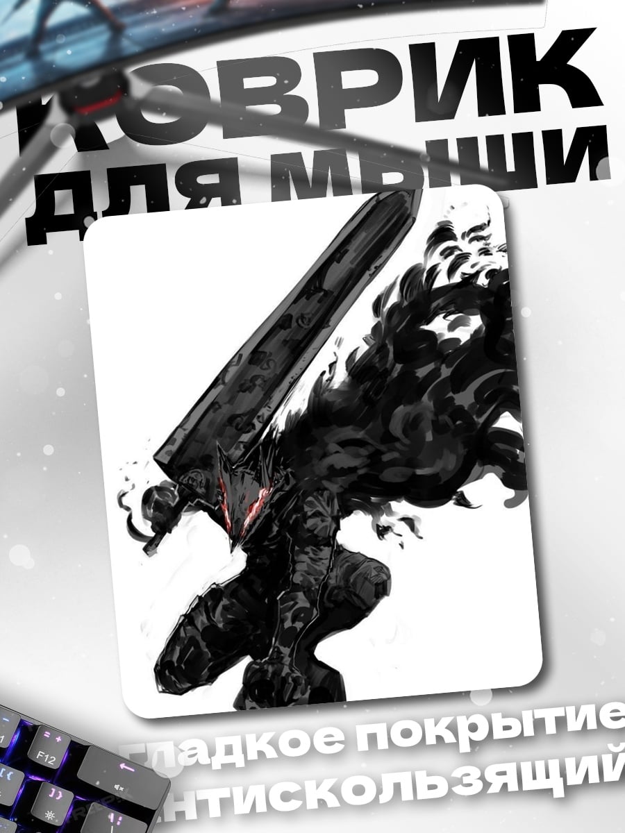 Коврик Гатс Черный Мечник