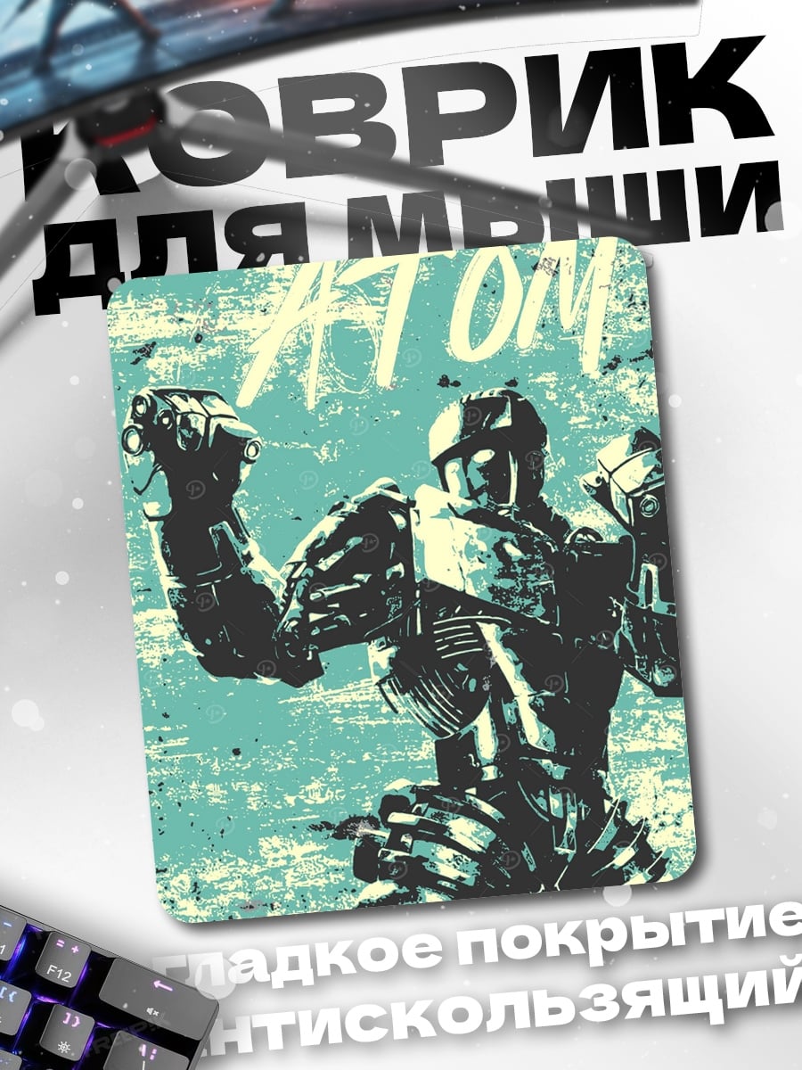 Коврик Атом боевой робот