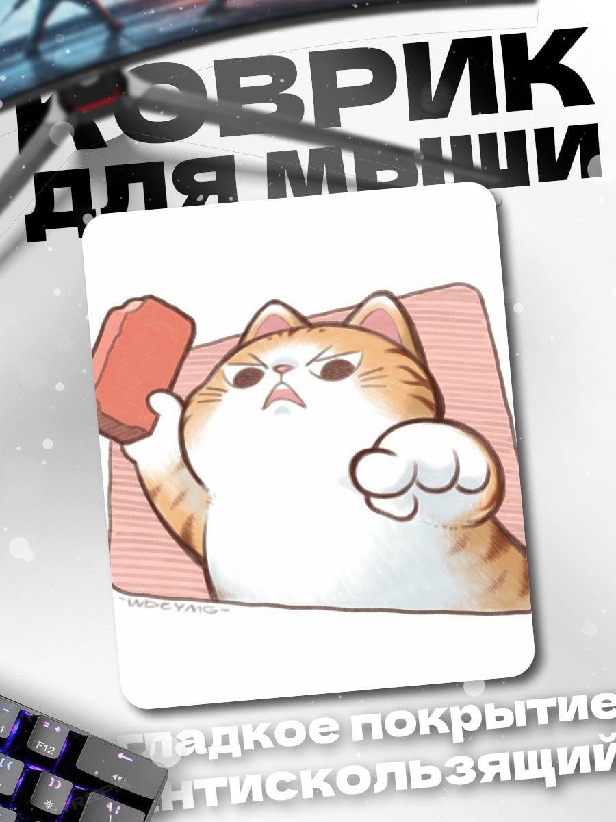 Коврик Кот с кирпичом