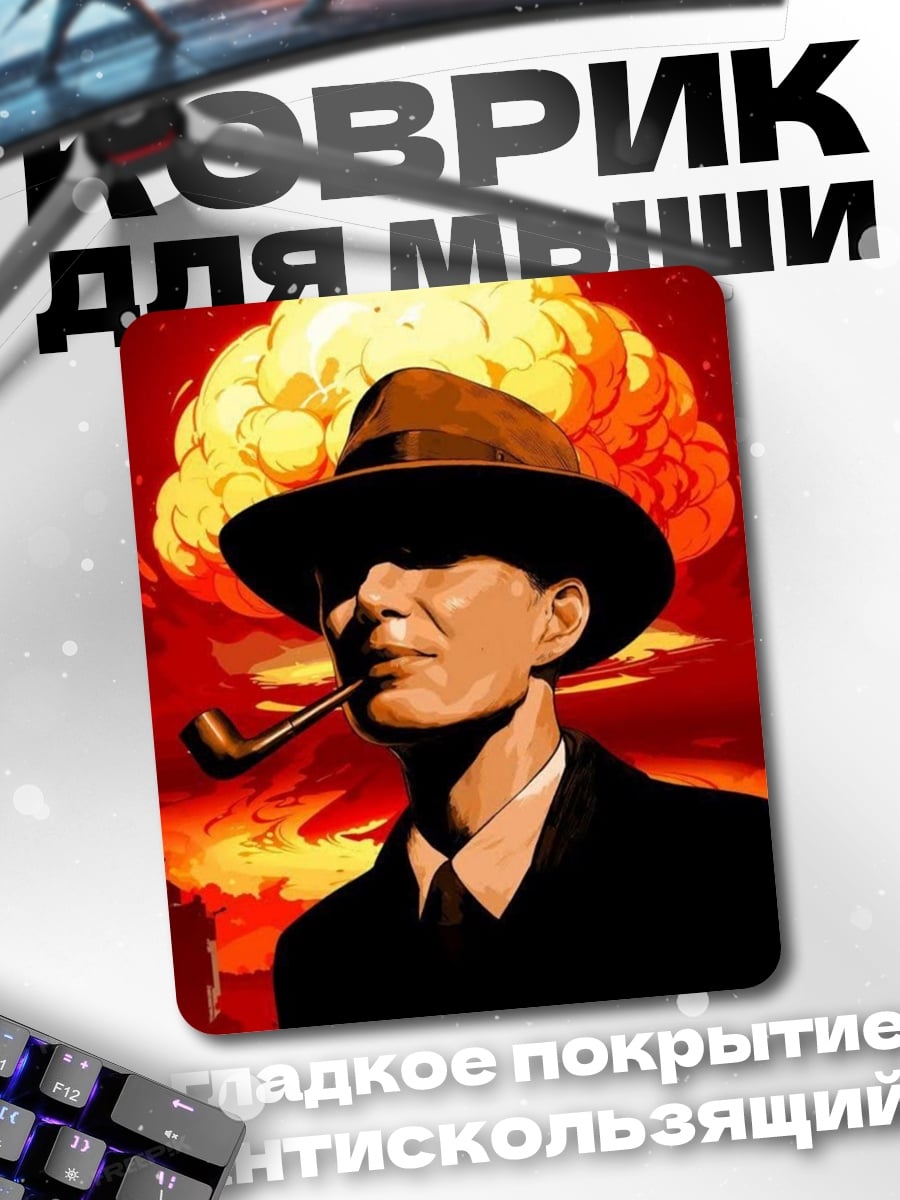 Коврик Оппенгеймер атомный взрыв