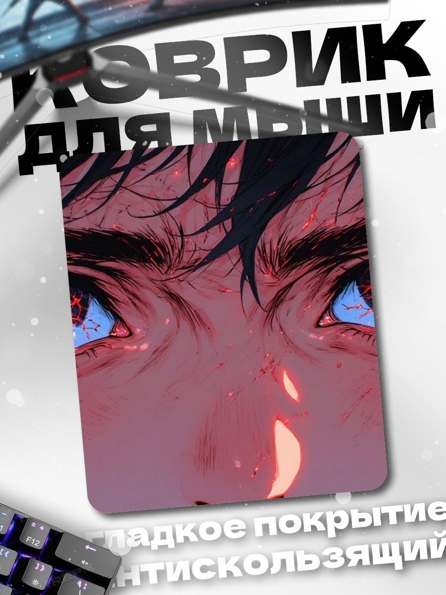 Коврик Красные глаза аниме