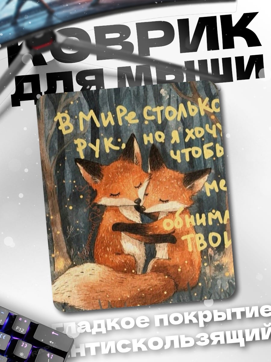 Коврик Лисы обнимаются