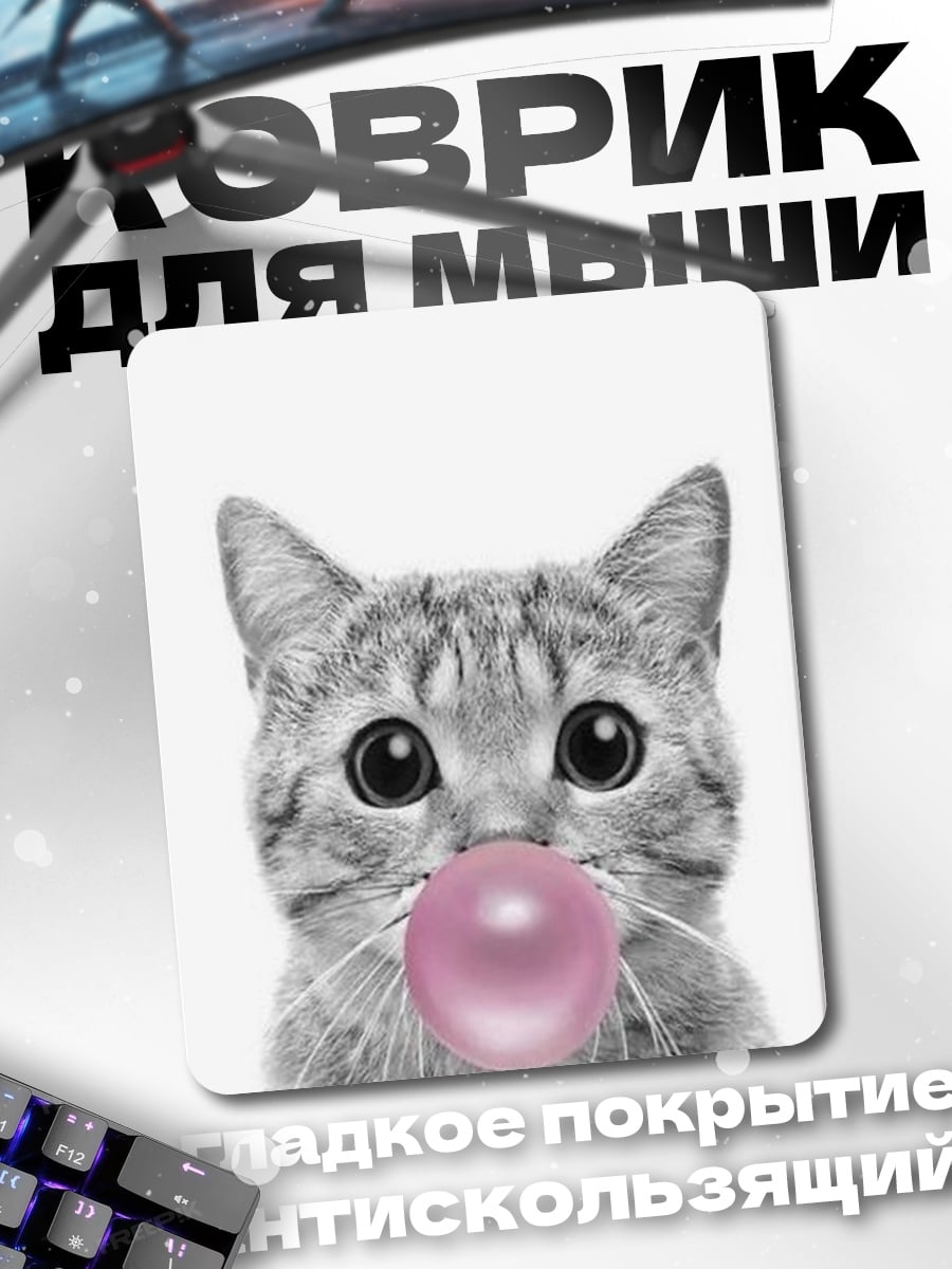 Коврик Кот с жвачкой
