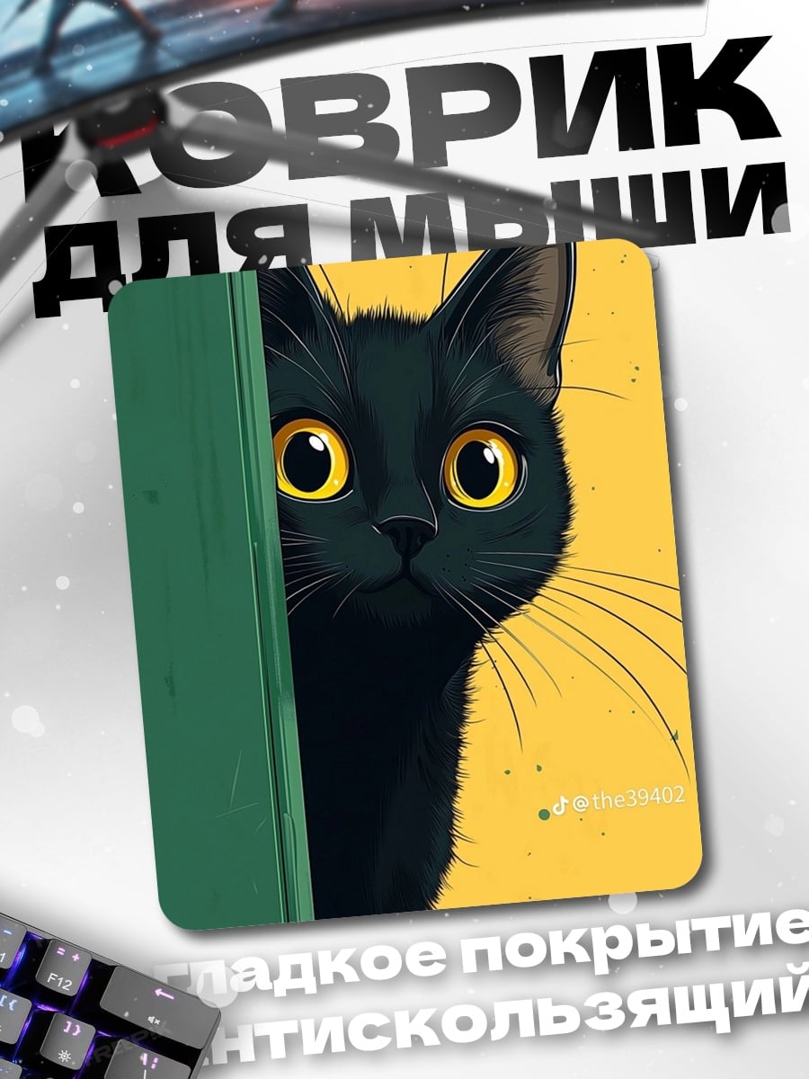 Коврик Черная кошка выглядывает