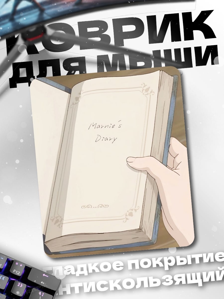 Коврик Дневник Марии