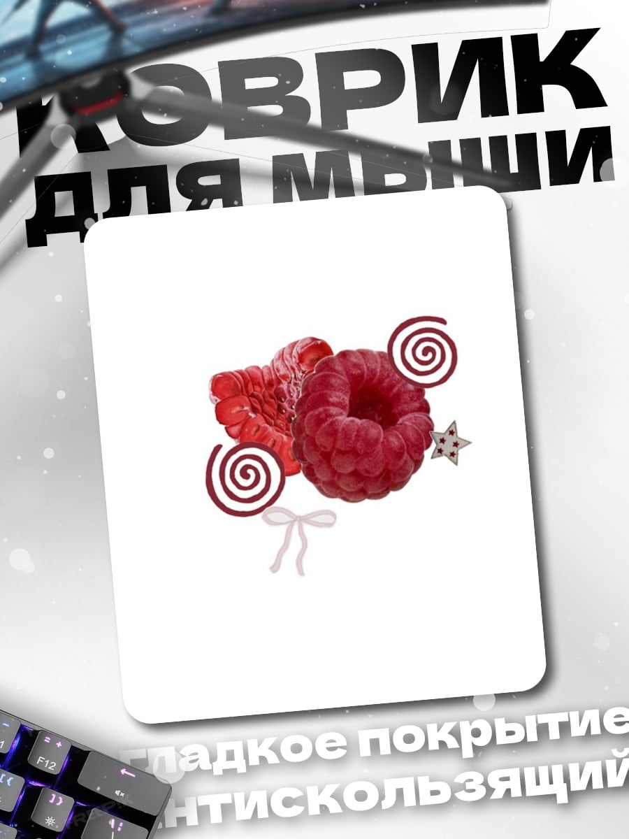 Коврик Клубника и малина