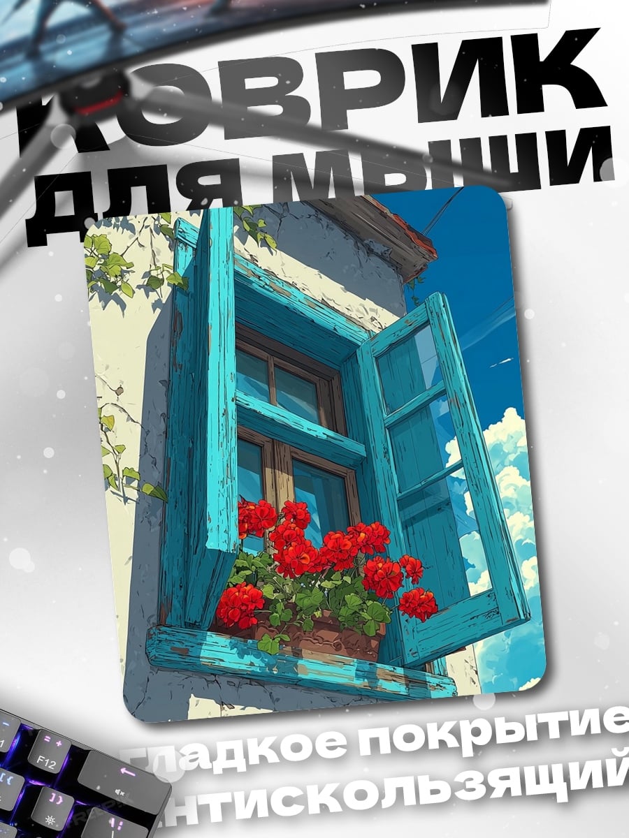 Коврик Окно с цветами