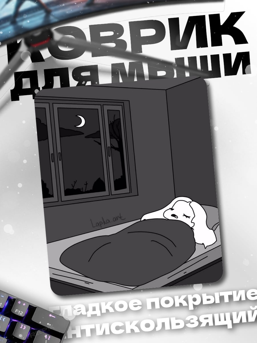 Коврик Кот под кроватью