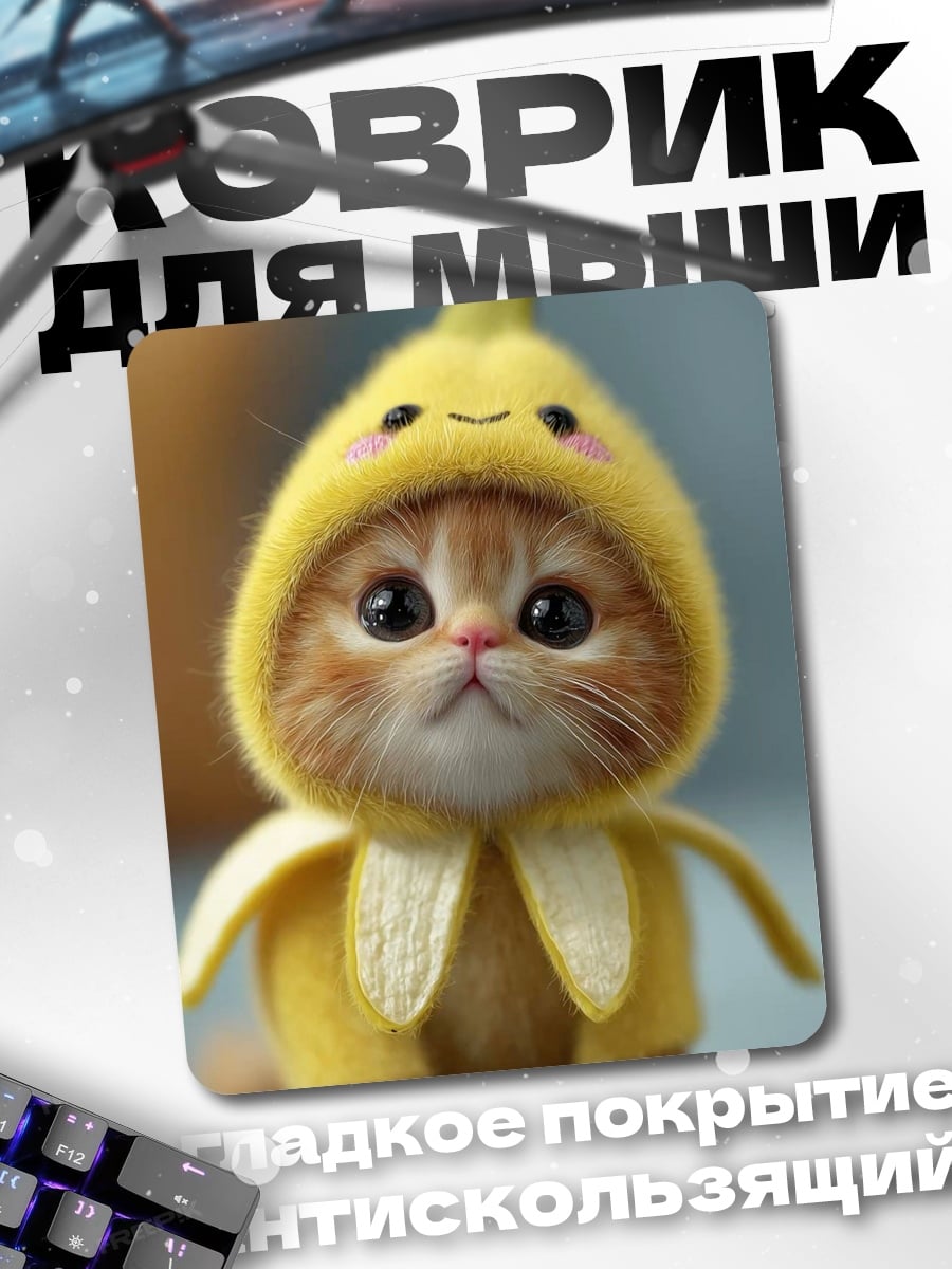 Коврик Котенок в костюме банана
