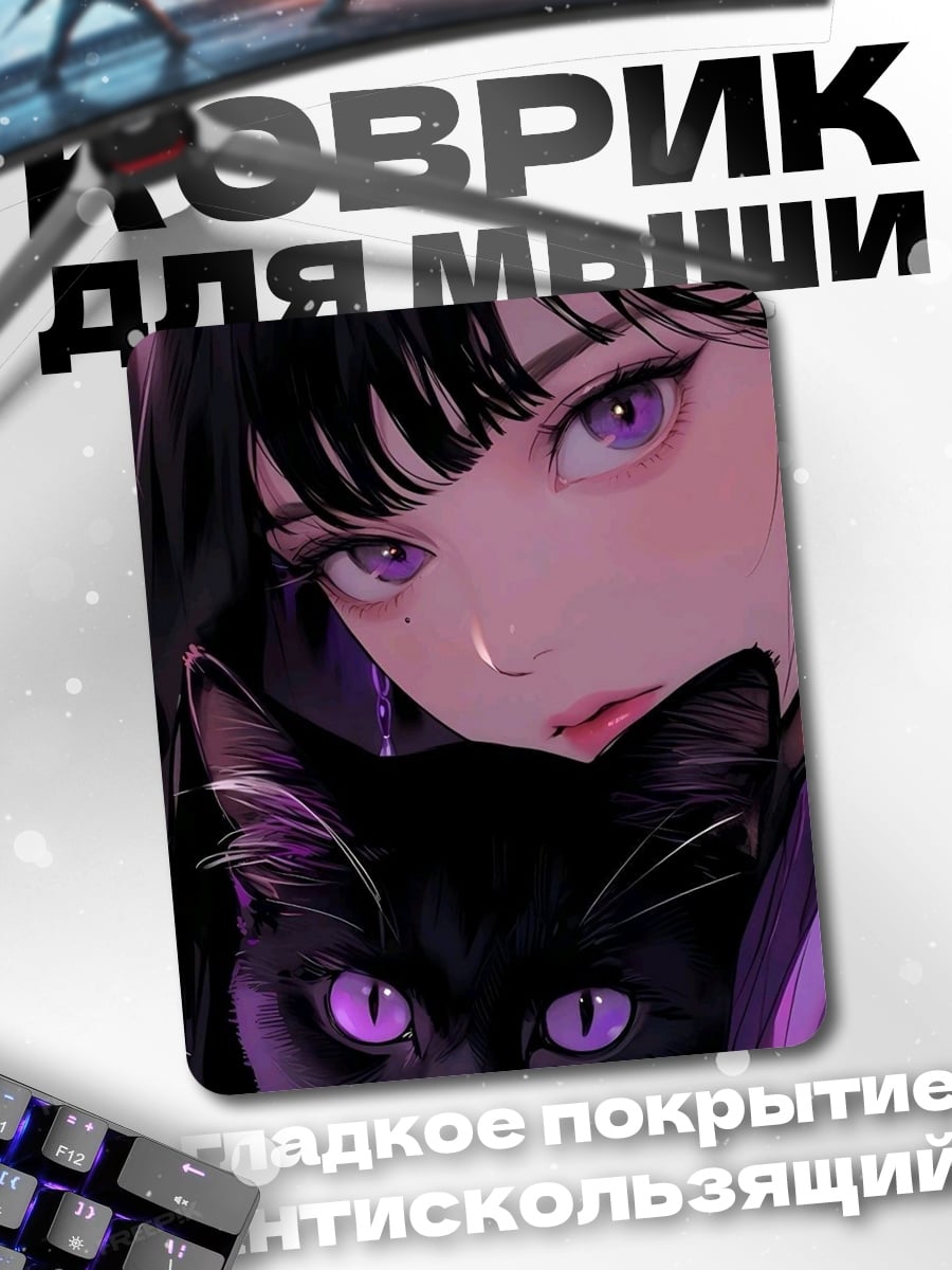 Коврик Девушка и черный кот