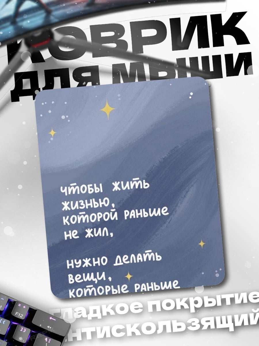 Коврик Живи новой жизнью