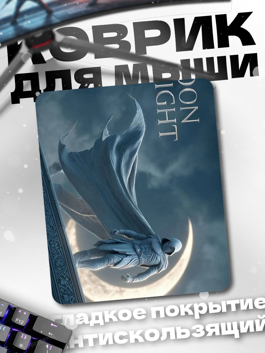 Коврик Лунный рыцарь