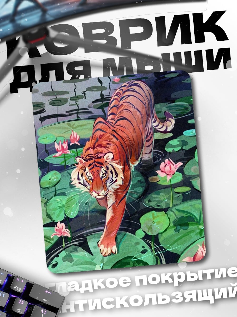 Коврик Тигр в лотосах
