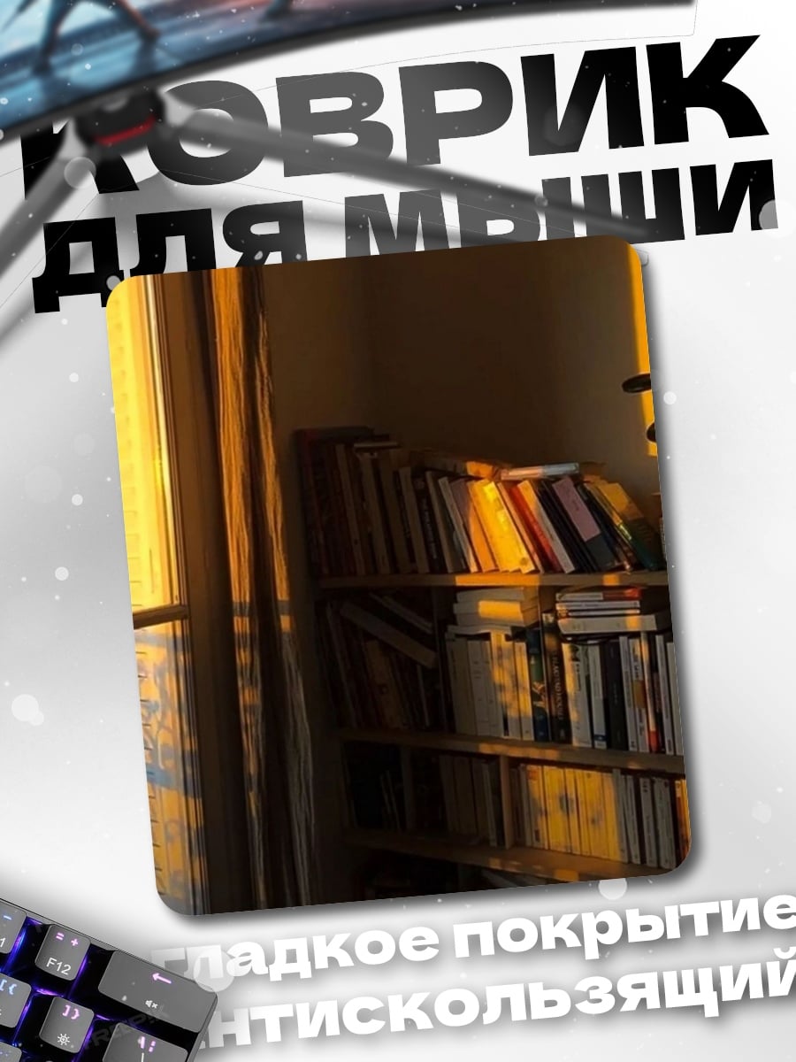 Коврик Книжная полка у окна