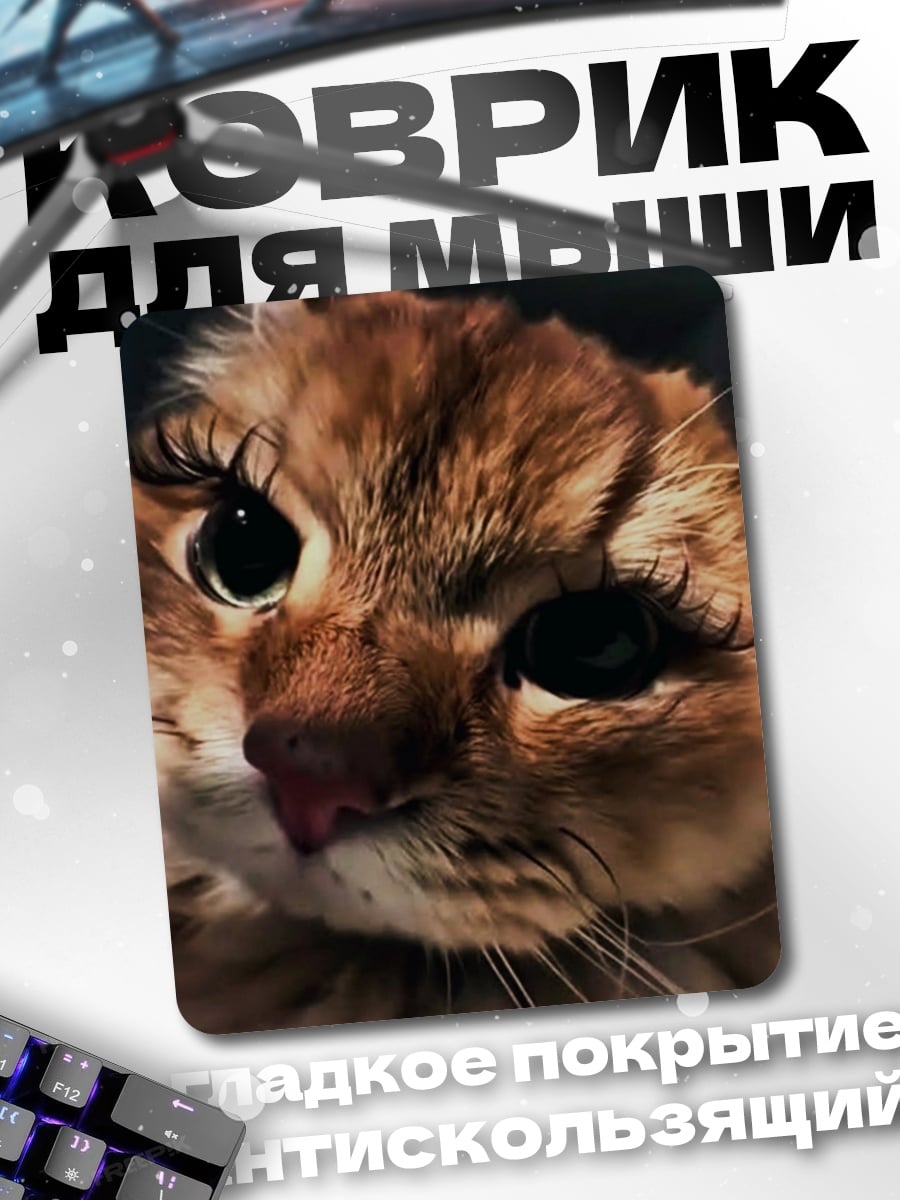 Коврик Кот с ресницами