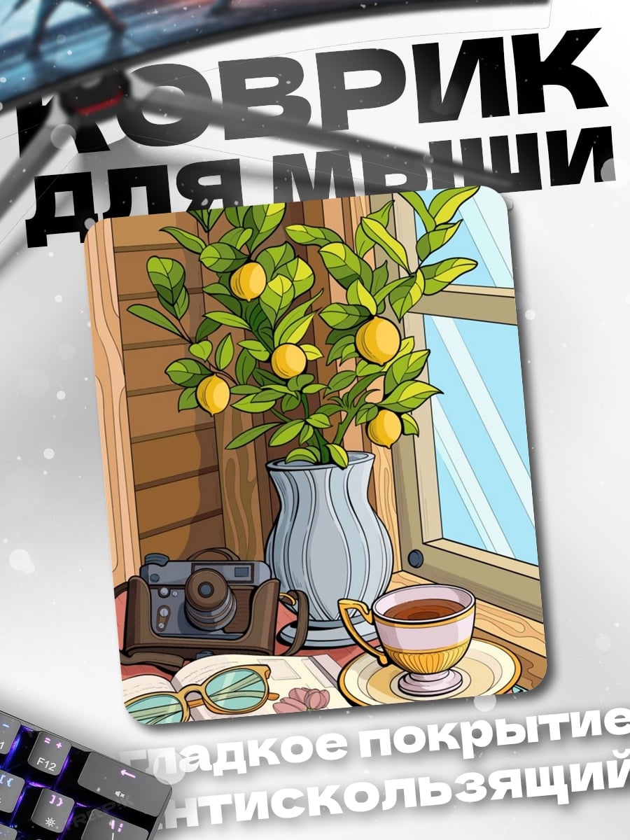Коврик Лимонное дерево у окна