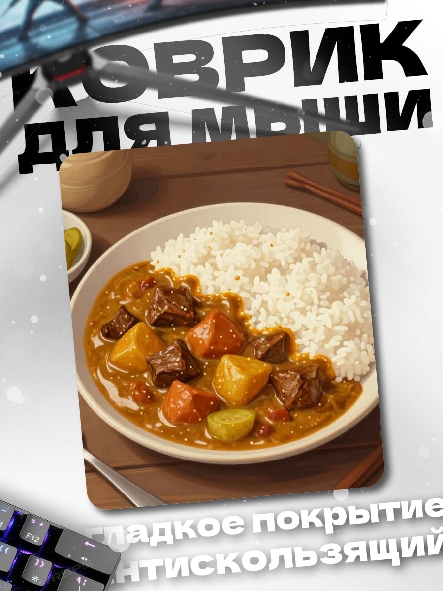 Коврик Карри с рисом