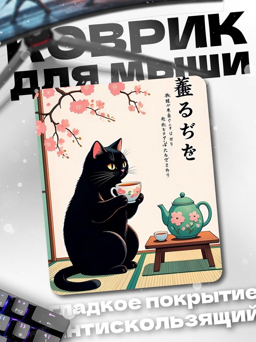 Коврик Черный кот пьет чай