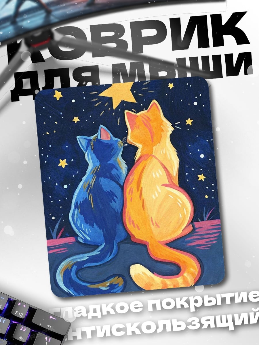 Коврик Два кота под звездами