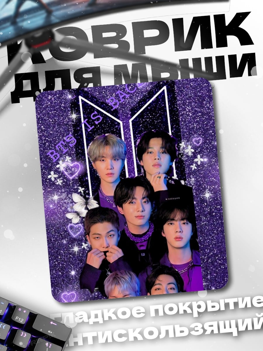 Коврик BTS фиолетовый стиль