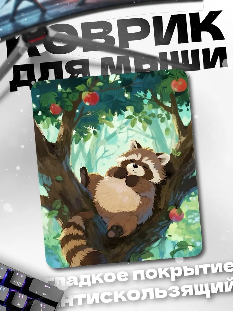 Коврик Енот на яблоне