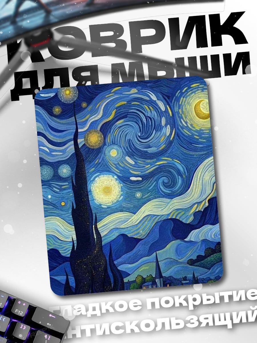 Коврик Звездная ночь Ван Гога