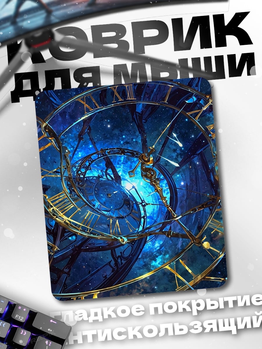 Коврик Космические часы времени