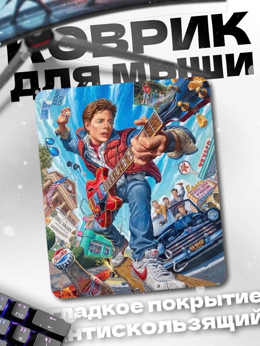 Коврик Марти Макфлай играет на гитаре