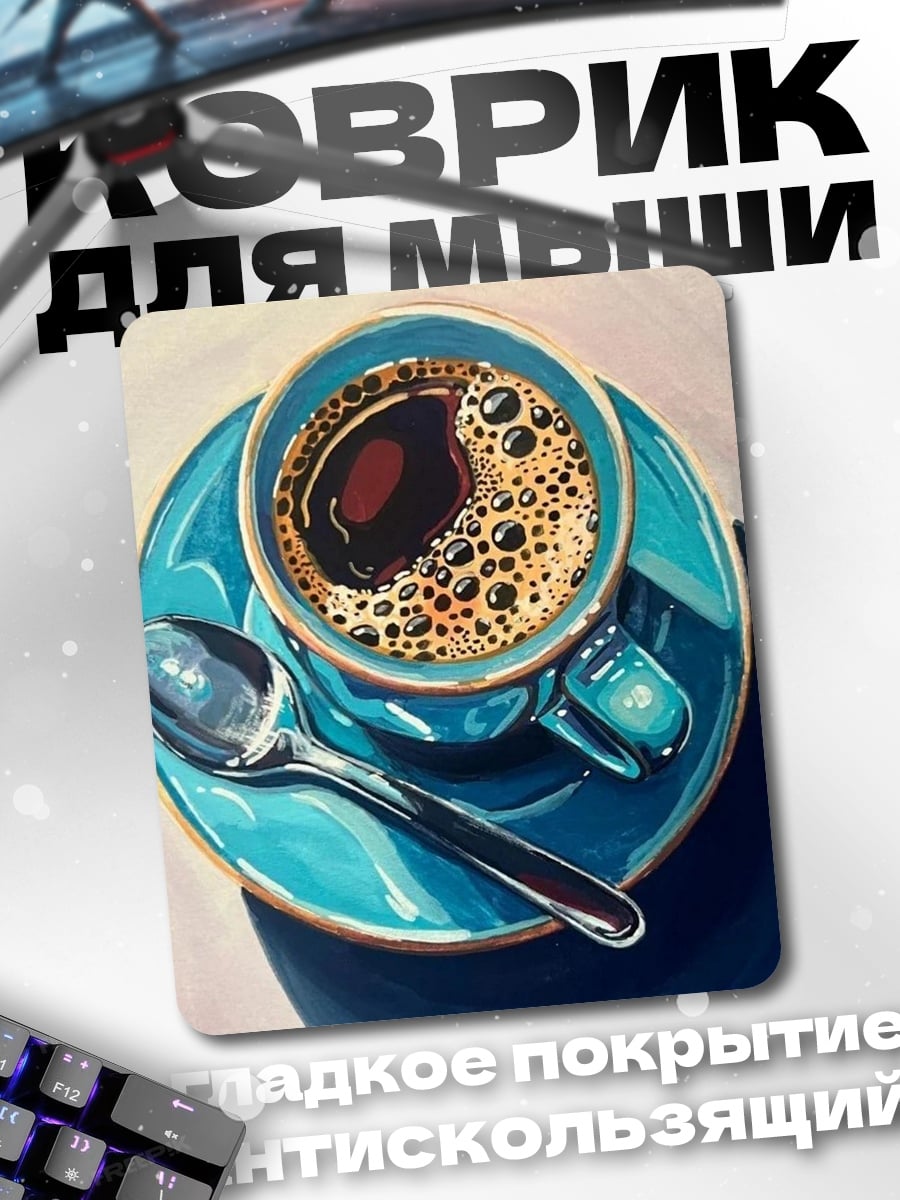 Коврик Кофе с пенкой