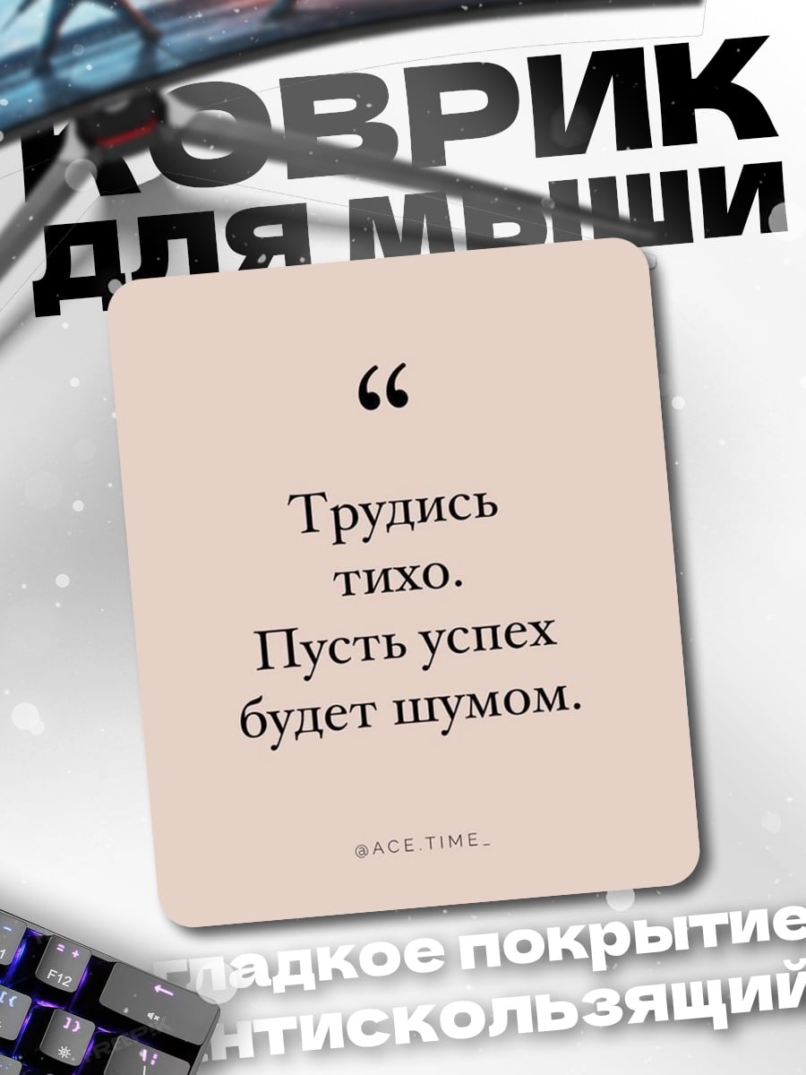 Коврик Трудись тихо успех
