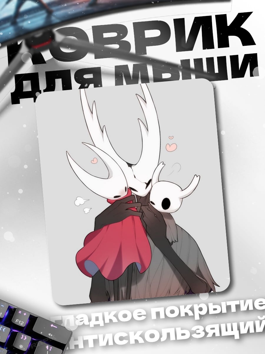 Коврик Холлоу Найт объятия