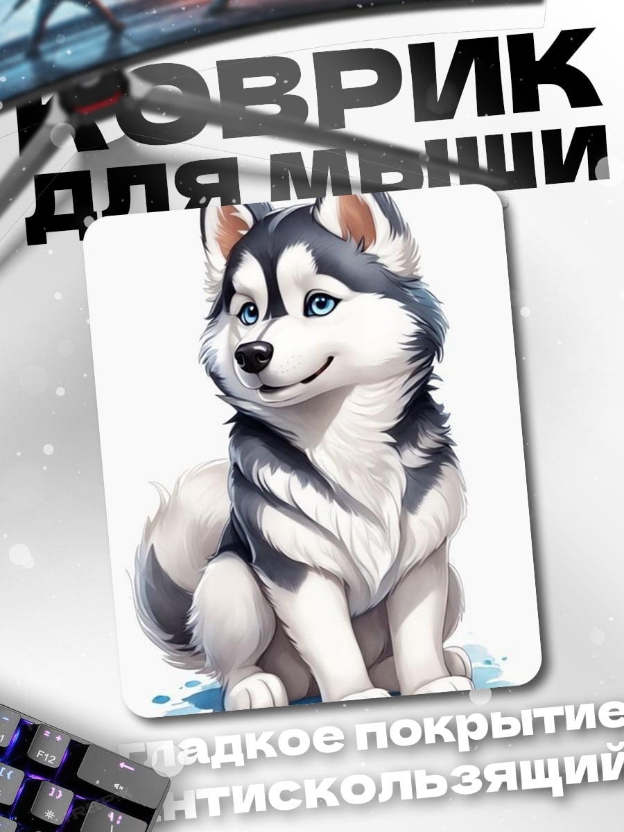 Коврик Хаски щенок