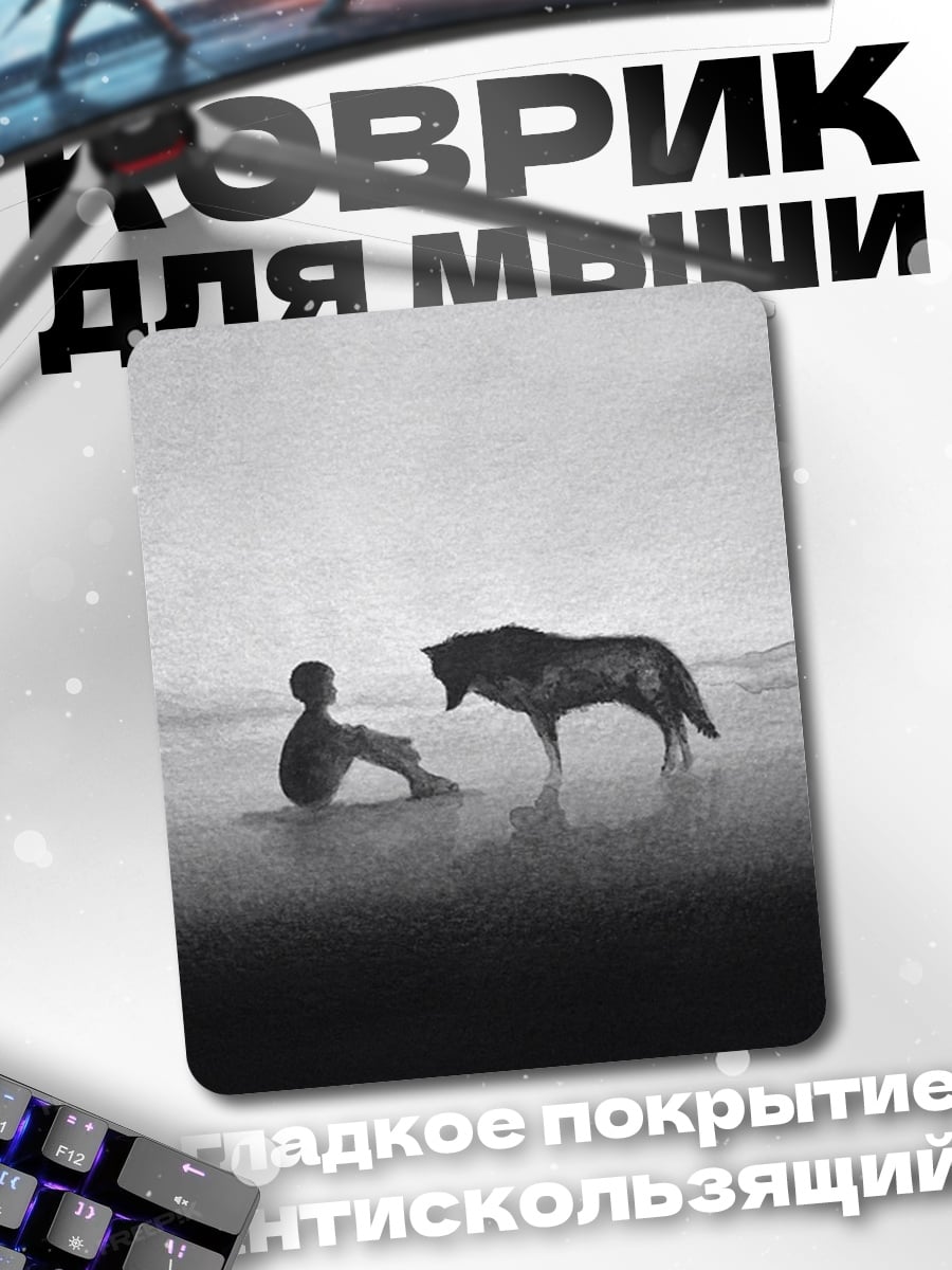 Коврик Человек и волк