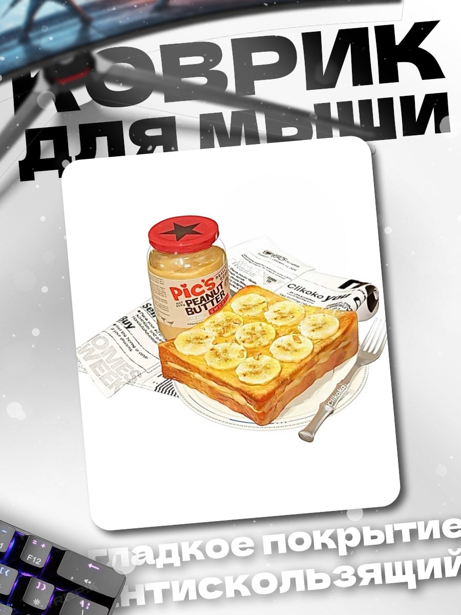 Коврик Тост с арахисовым маслом